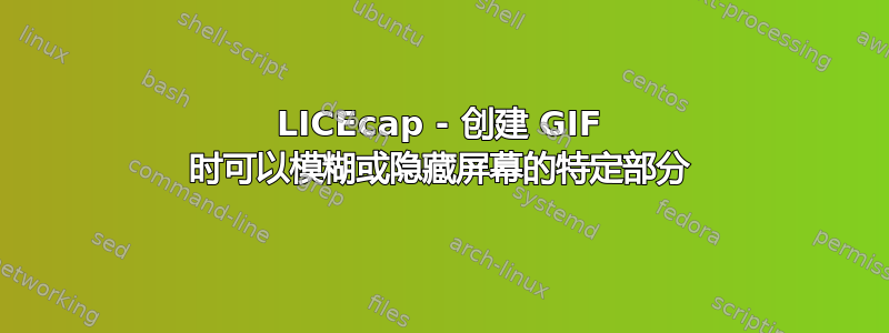 LICEcap - 创建 GIF 时可以模糊或隐藏屏幕的特定部分