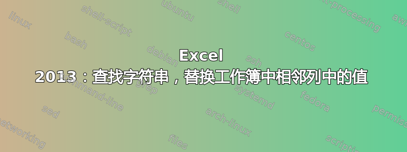 Excel 2013：查找字符串，替换工作簿中相邻列中的值