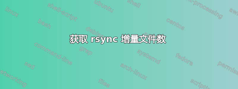 获取 rsync 增量文件数