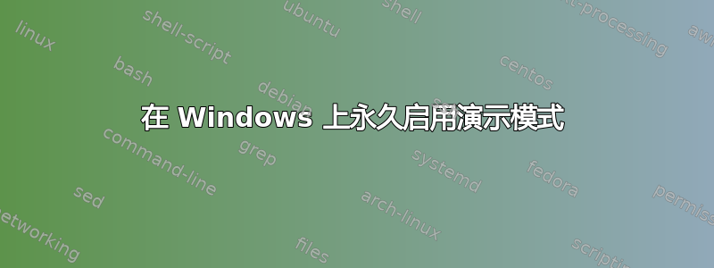 在 Windows 上永久启用演示模式