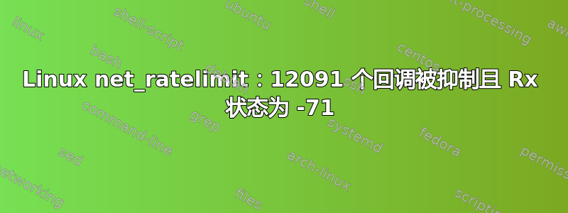 Linux net_ratelimit：12091 个回调被抑制且 Rx 状态为 -71