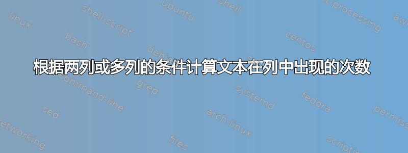 根据两列或多列的条件计算文本在列中出现的次数