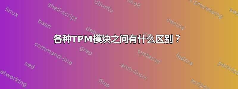 各种TPM模块之间有什么区别？