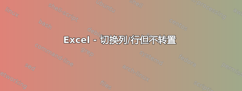 Excel - 切换列/行但不转置