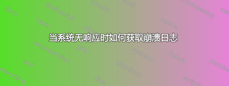 当系统无响应时如何获取崩溃日志