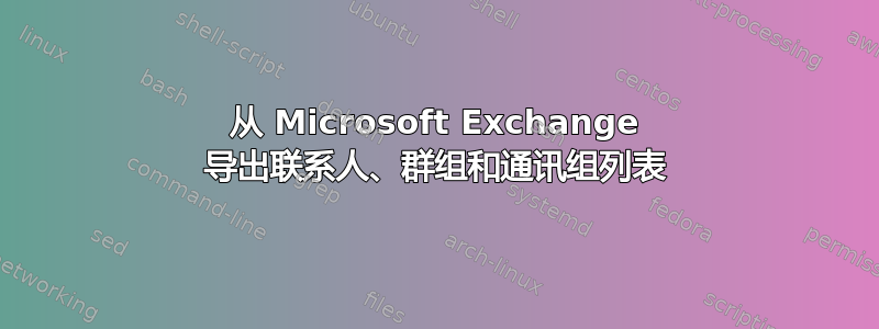 从 Microsoft Exchange 导出联系人、群组和通讯组列表