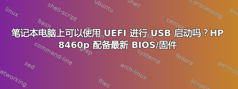 笔记本电脑上可以使用 UEFI 进行 USB 启动吗？HP 8460p 配备最新 BIOS/固件