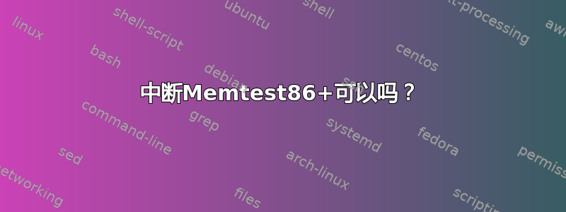 中断Memtest86+可以吗？