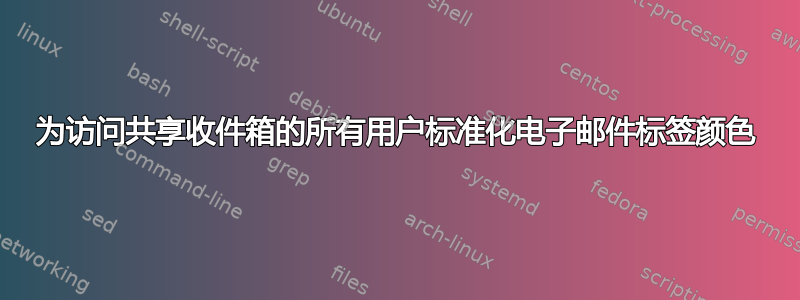 为访问共享收件箱的所有用户标准化电子邮件标签颜色