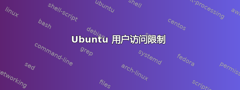 Ubuntu 用户访问限制
