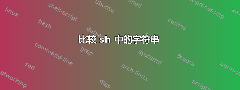 比较 sh 中的字符串