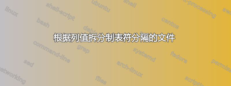 根据列值拆分制表符分隔的文件