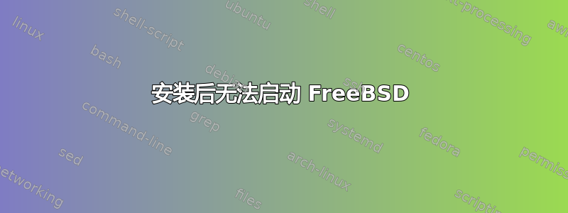 安装后无法启动 FreeBSD