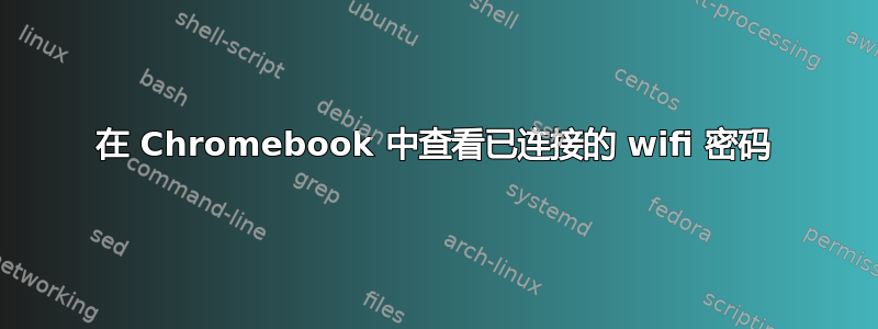 在 Chromebook 中查看已连接的 wifi 密码