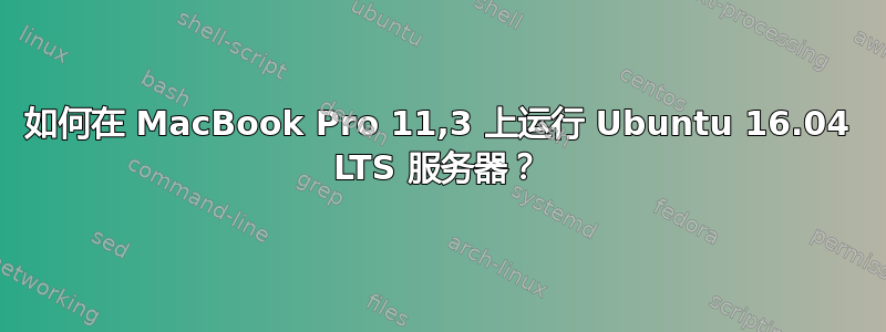 如何在 MacBook Pro 11,3 上运行 Ubuntu 16.04 LTS 服务器？