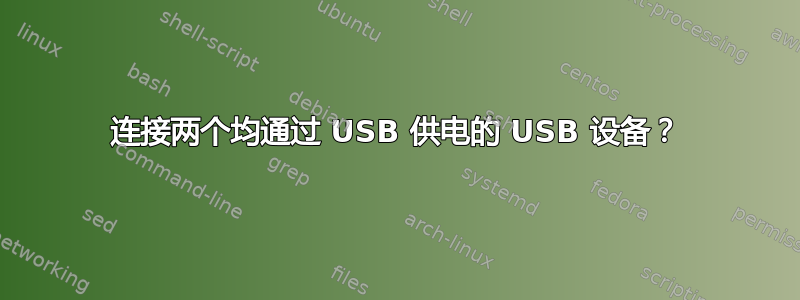 连接两个均通过 USB 供电的 USB 设备？