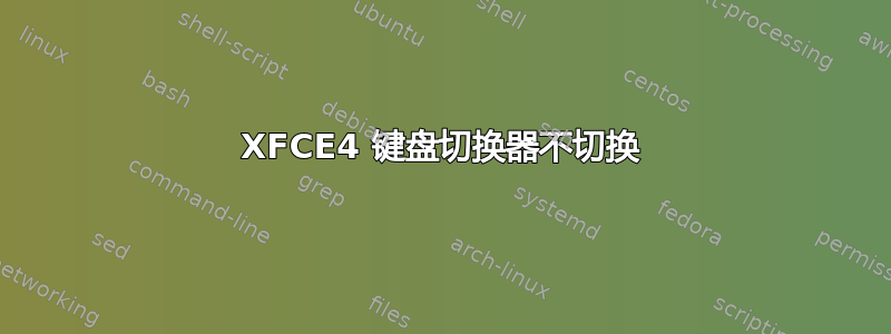 XFCE4 键盘切换器不切换