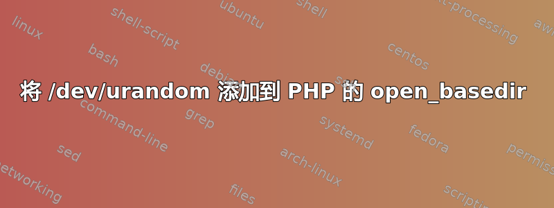 将 /dev/urandom 添加到 PHP 的 open_basedir