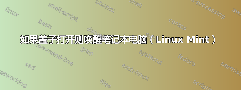 如果盖子打开则唤醒笔记本电脑（Linux Mint）