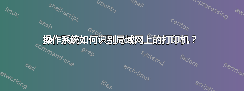 操作系统如何识别局域网上的打印机？