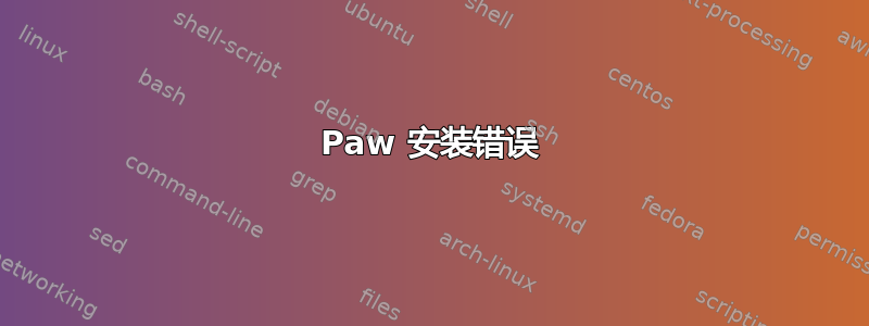 Paw 安装错误