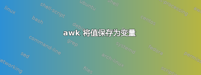 awk 将值保存为变量