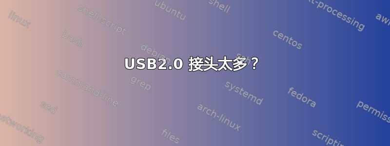 USB2.0 接头太多？