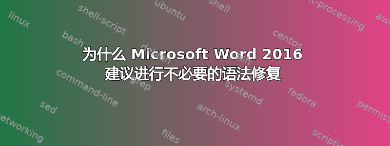 为什么 Microsoft Word 2016 建议进行不必要的语法修复