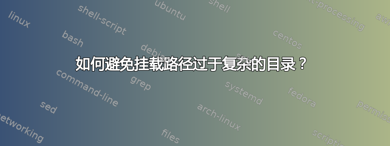 如何避免挂载路径过于复杂的目录？