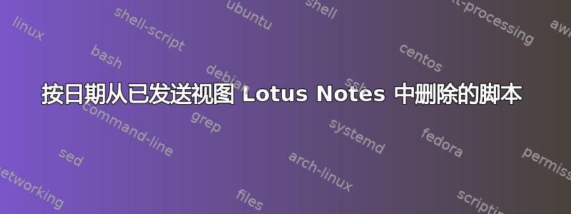 按日期从已发送视图 Lotus Notes 中删除的脚本