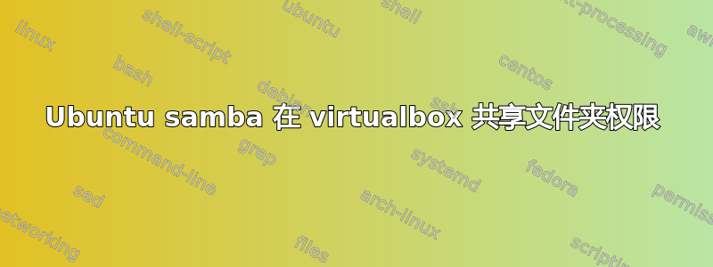 Ubuntu samba 在 vi​​rtualbox 共享文件夹权限