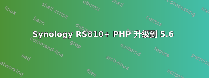 Synology RS810+ PHP 升级到 5.6