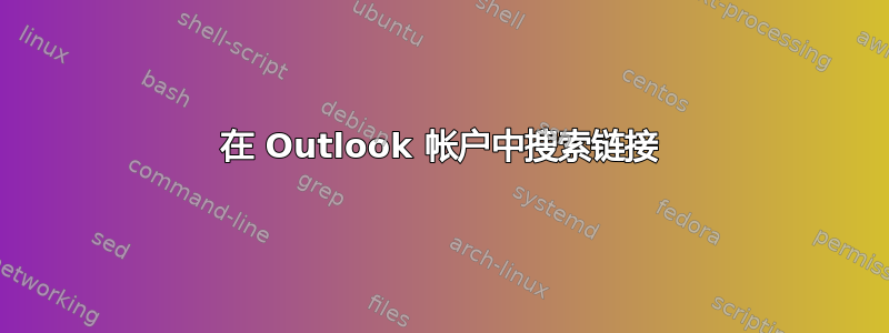 在 Outlook 帐户中搜索链接