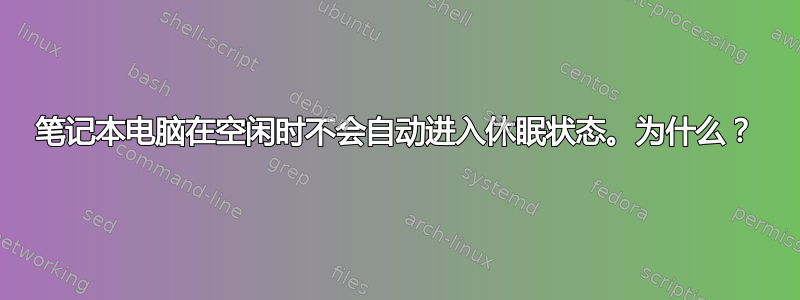 笔记本电脑在空闲时不会自动进入休眠状态。为什么？