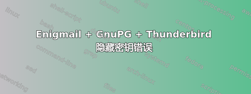 Enigmail + GnuPG + Thunderbird 隐藏密钥错误