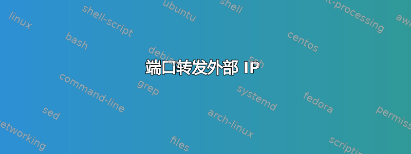 端口转发外部 IP