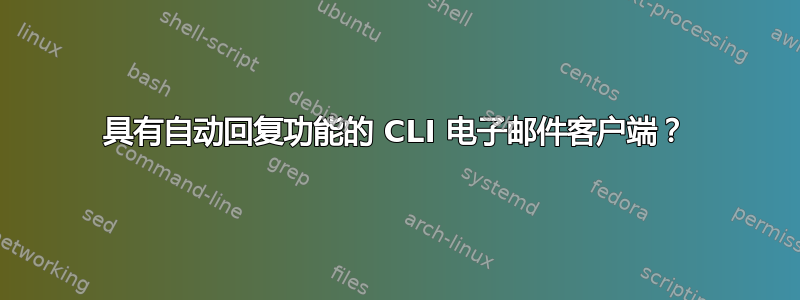 具有自动回复功能的 CLI 电子邮件客户端？