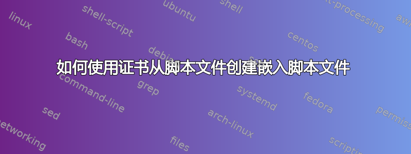 如何使用证书从脚本文件创建嵌入脚本文件