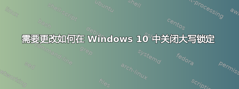 需要更改如何在 Windows 10 中关闭大写锁定