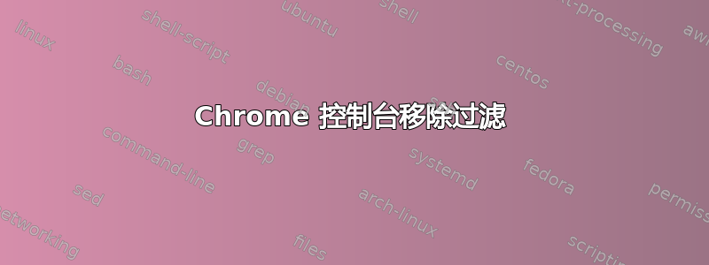 Chrome 控制台移除过滤