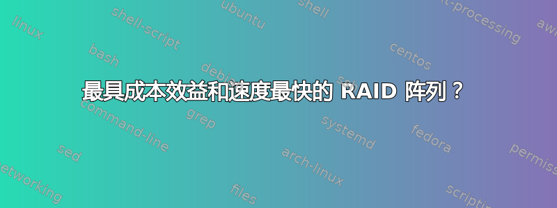 最具成本效益和速度最快的 RAID 阵列？