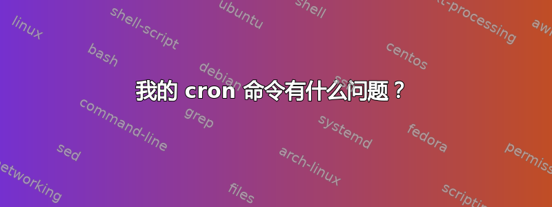 我的 cron 命令有什么问题？