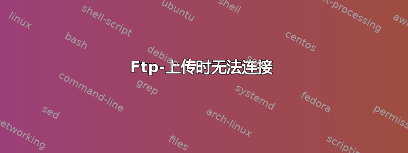 Ftp-上传时无法连接