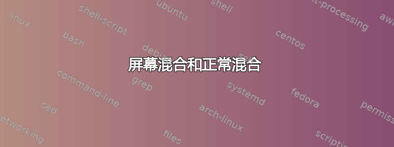 屏幕混合和正常混合