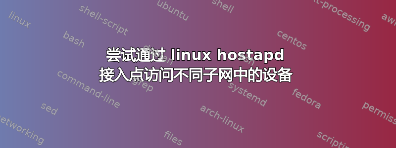 尝试通过 linux hostapd 接入点访问不同子网中的设备