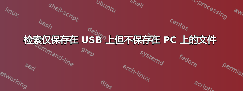 检索仅保存在 USB 上但不保存在 PC 上的文件