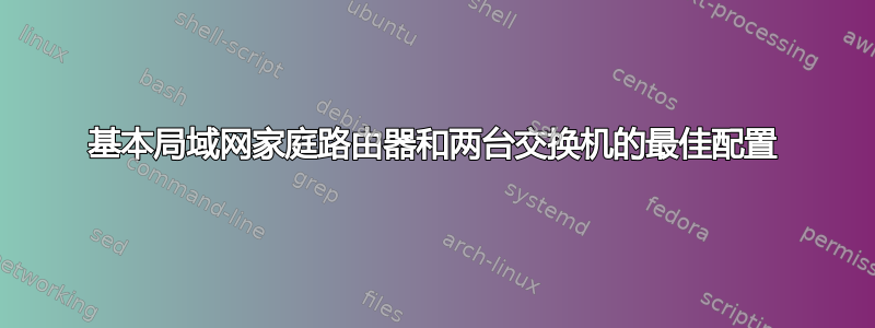 基本局域网家庭路由器和两台交换机的最佳配置