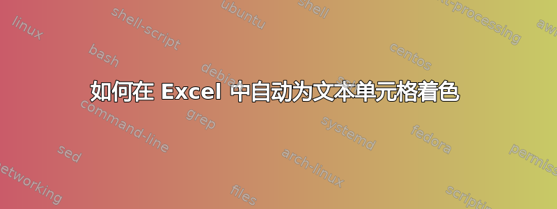 如何在 Excel 中自动为文本单元格着色