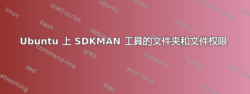 Ubuntu 上 SDKMAN 工具的文件夹和文件权限