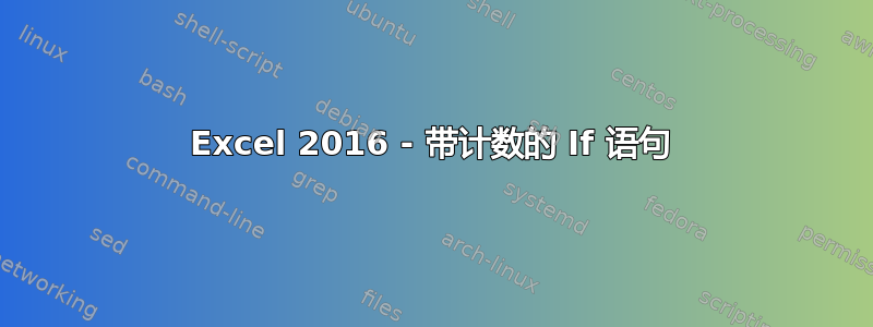 Excel 2016 - 带计数的 If 语句